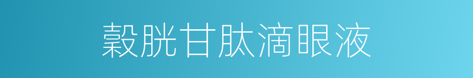 穀胱甘肽滴眼液的同義詞