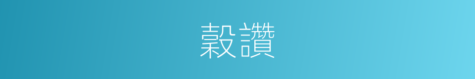 穀讚的同義詞