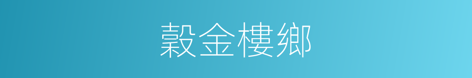 穀金樓鄉的同義詞