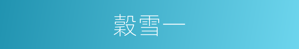 穀雪一的同義詞