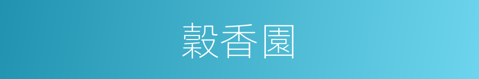 穀香園的同義詞