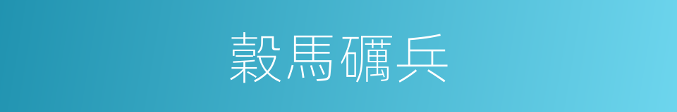 穀馬礪兵的意思