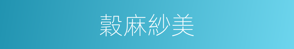 穀麻紗美的同義詞