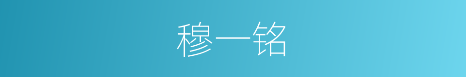 穆一铭的同义词