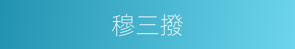 穆三撥的同義詞