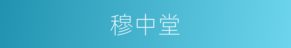 穆中堂的同义词