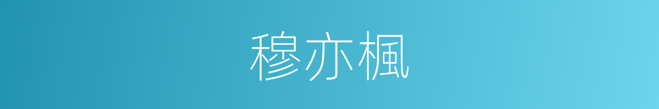 穆亦楓的同義詞