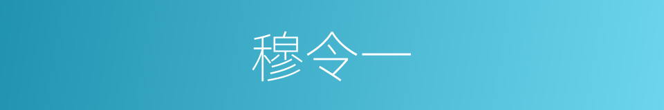 穆令一的同义词