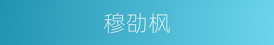 穆劭枫的同义词