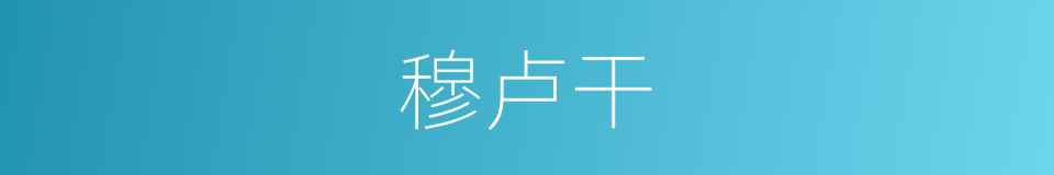 穆卢干的同义词