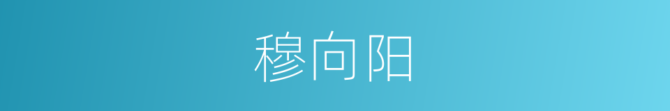 穆向阳的同义词