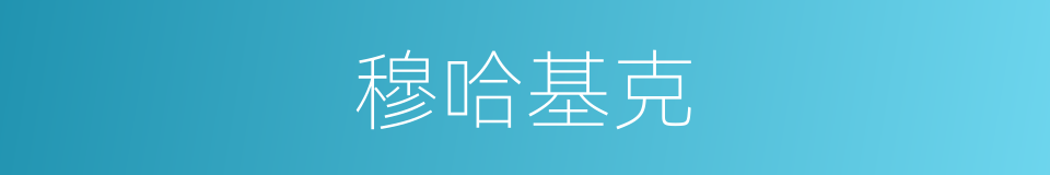 穆哈基克的同义词