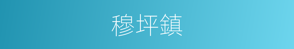 穆坪鎮的同義詞