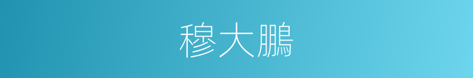 穆大鵬的同義詞