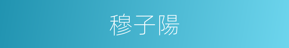 穆子陽的同義詞