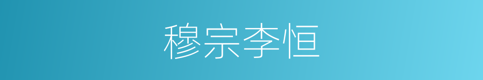 穆宗李恒的同义词
