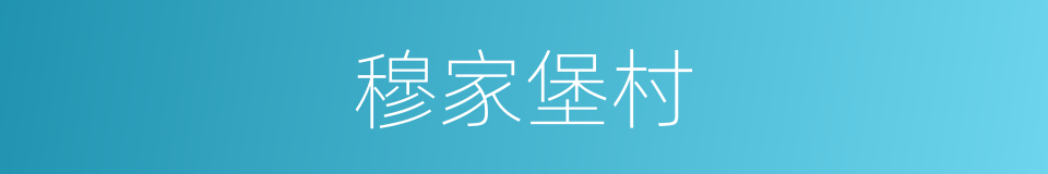 穆家堡村的同义词