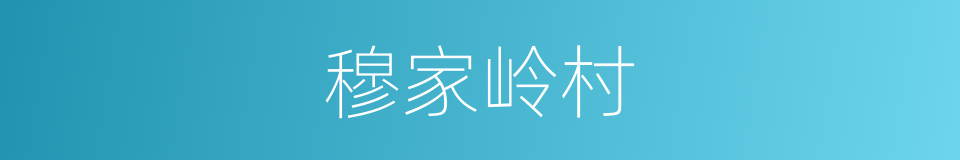穆家岭村的同义词