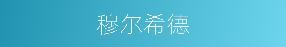 穆尔希德的同义词