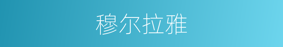 穆尔拉雅的同义词