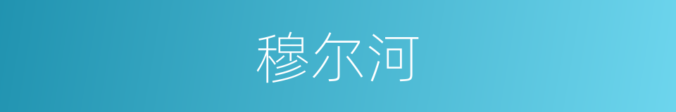 穆尔河的同义词