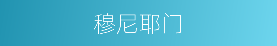 穆尼耶门的同义词