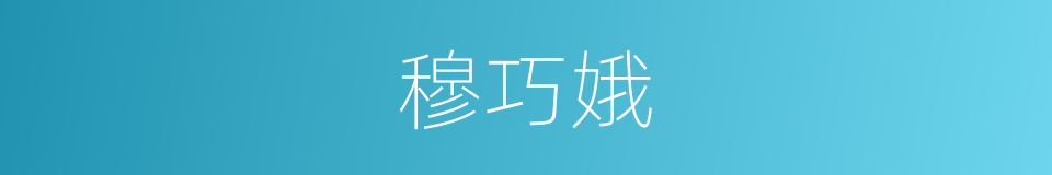 穆巧娥的同义词