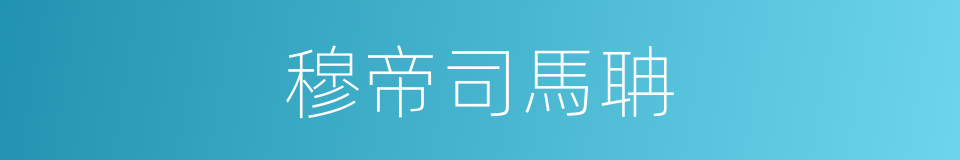 穆帝司馬聃的同義詞