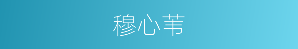 穆心苇的同义词