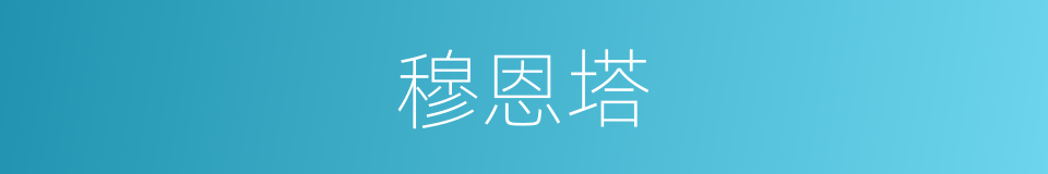穆恩塔的同义词