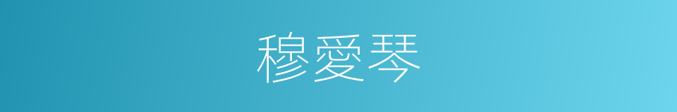 穆愛琴的同義詞