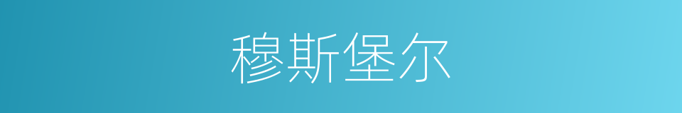 穆斯堡尔的同义词