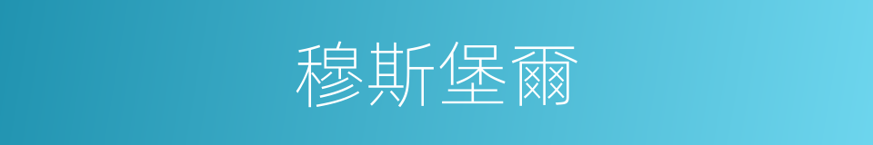 穆斯堡爾的同義詞