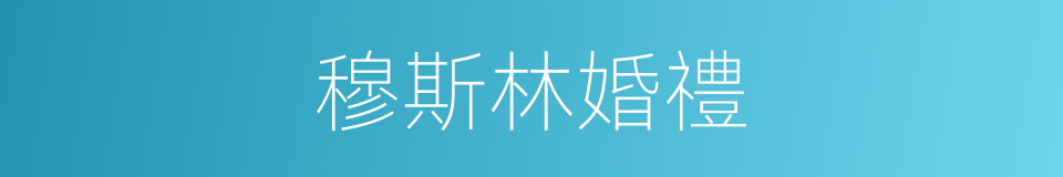 穆斯林婚禮的同義詞