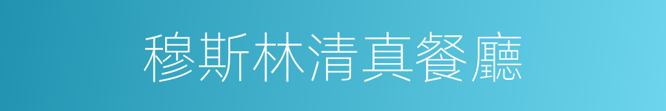 穆斯林清真餐廳的同義詞