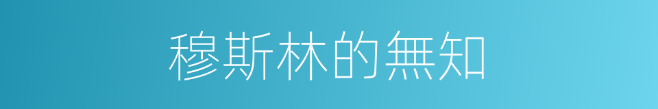 穆斯林的無知的同義詞