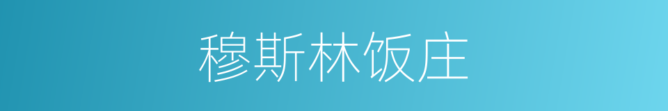 穆斯林饭庄的同义词