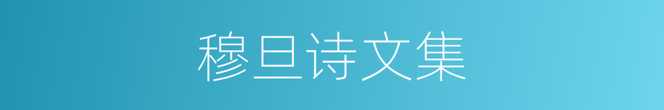 穆旦诗文集的同义词