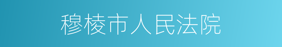 穆棱市人民法院的同义词