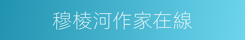 穆棱河作家在線的同義詞