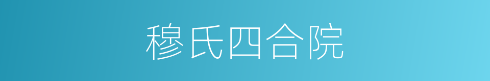 穆氏四合院的同义词