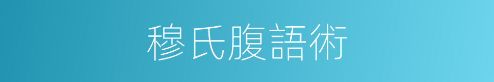 穆氏腹語術的同義詞