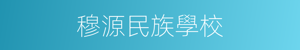 穆源民族學校的同義詞