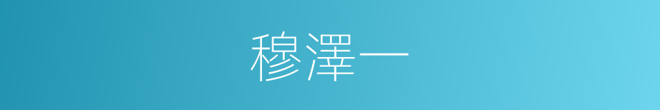 穆澤一的同義詞