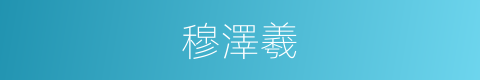 穆澤羲的同義詞