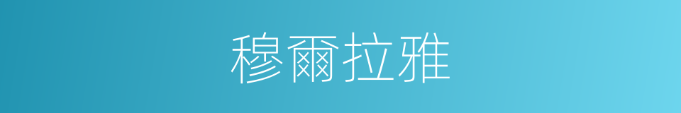 穆爾拉雅的同義詞