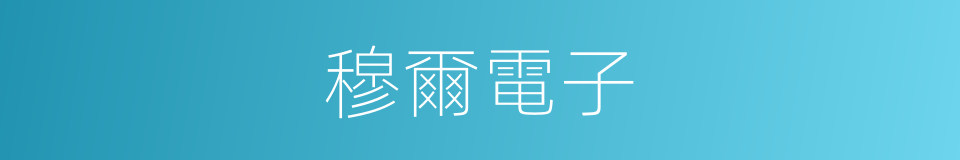 穆爾電子的同義詞