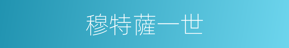 穆特薩一世的同義詞