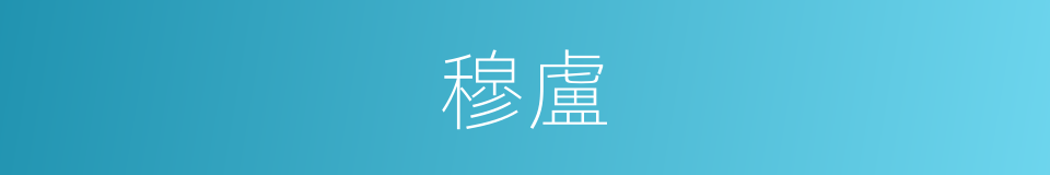 穆盧的同義詞