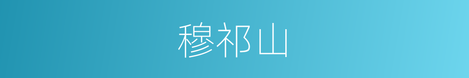 穆祁山的同义词